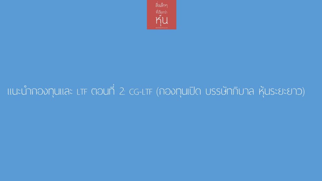 แนะนำกองทุนและ LTF ตอนที่ 2: CG-LTF (กองทุนเปิด บรรษัทภิบาล หุ้นระยะยาว)