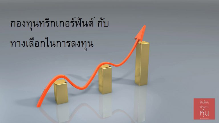 กองทุนทริกเกอร์ฟันด์ กับทางเลือกในการลงทุน