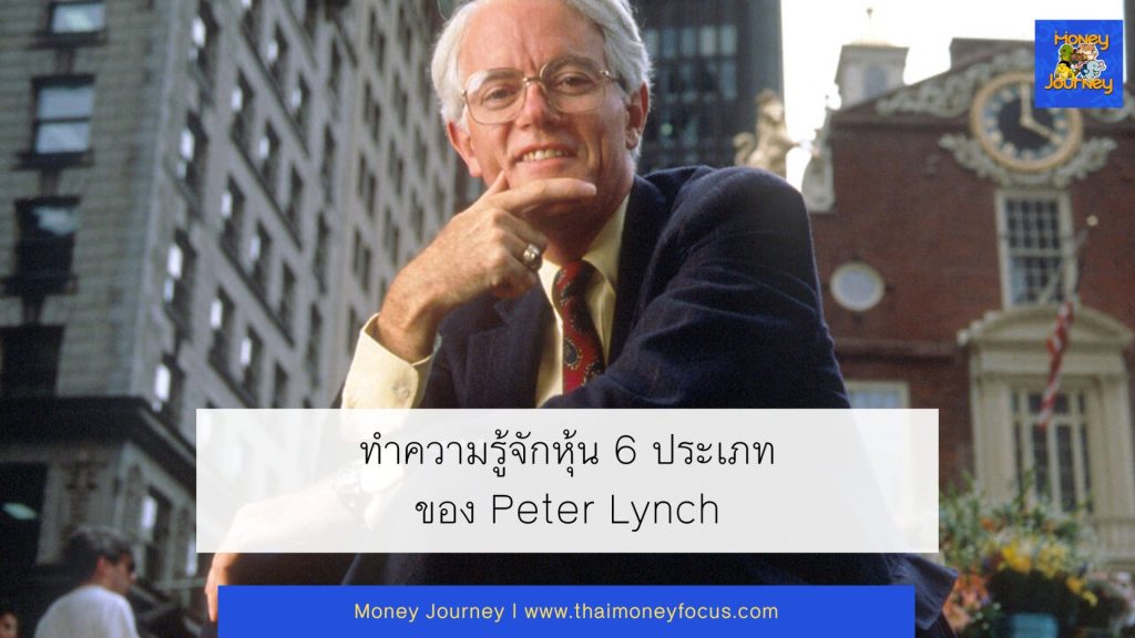 ทำความรู้จักหุ้น 6 ประเภทของ Peter Lynch