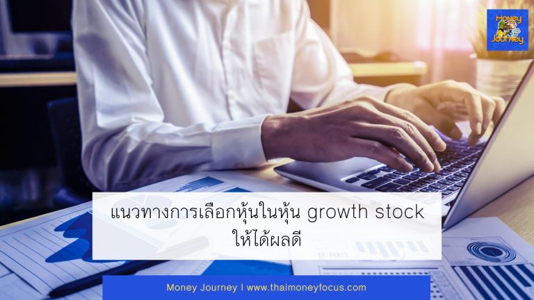 แนวทางการเลือกหุ้นในหุ้น growth stock ให้ได้ผลดี