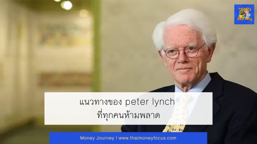 แนวทางของ peter lynch ที่ทุกคนห้ามพลาด