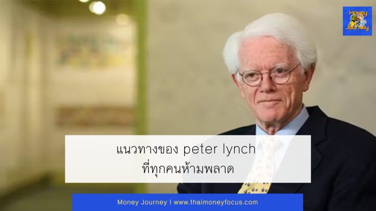 แนวทางของ peter lynch ที่ทุกคนห้ามพลาด