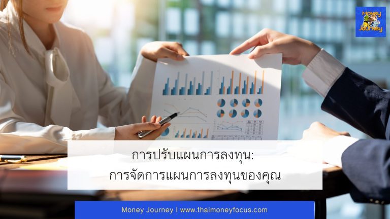 การปรับแผนการลงทุน: การจัดการแผนการลงทุนของคุณ