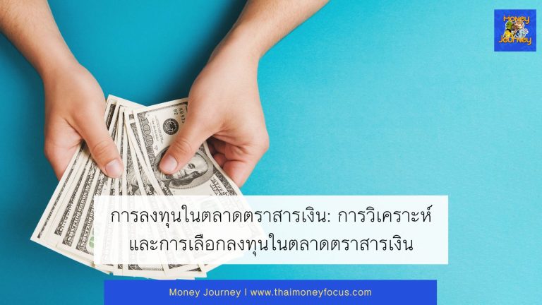 การลงทุนในตลาดตราสารเงิน: การวิเคราะห์และการเลือกลงทุนในตลาดตราสารเงิน