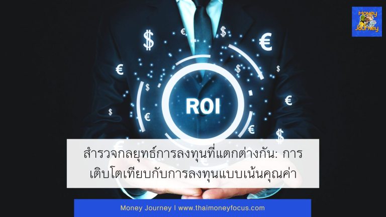 สำรวจกลยุทธ์การลงทุนที่แตกต่างกัน: การเติบโตเทียบกับการลงทุนแบบเน้นคุณค่า