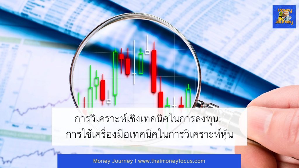 การวิเคราะห์เชิงเทคนิคในการลงทุน: การใช้เครื่องมือเทคนิคในการวิเคราะห์หุ้น