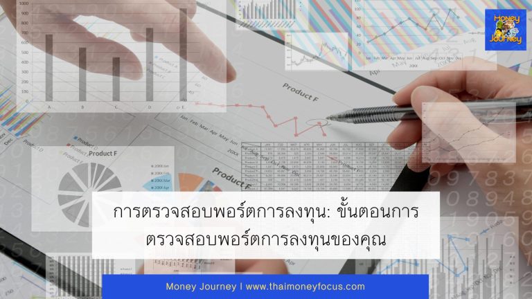 การตรวจสอบพอร์ตการลงทุน: ขั้นตอนการตรวจสอบพอร์ตการลงทุนของคุณ