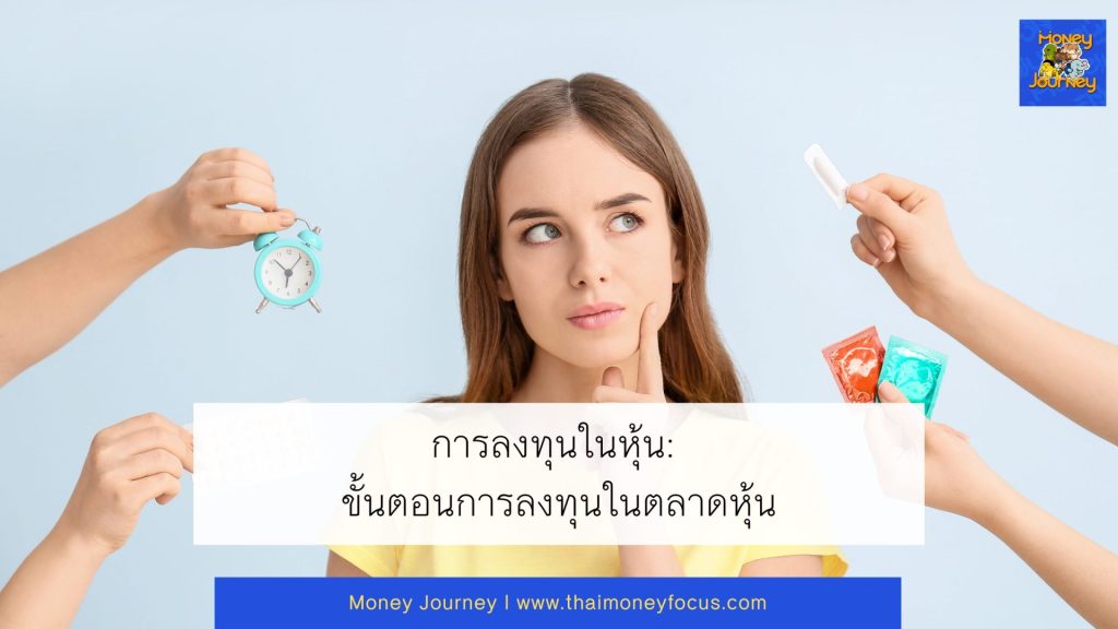 การลงทุนในหุ้น: ขั้นตอนการลงทุนในตลาดหุ้น