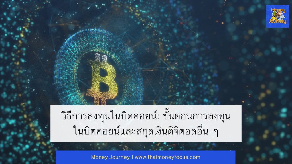 วิธีการลงทุนในบิตคอยน์: ขั้นตอนการลงทุนในบิตคอยน์และสกุลเงินดิจิตอลอื่น ๆ