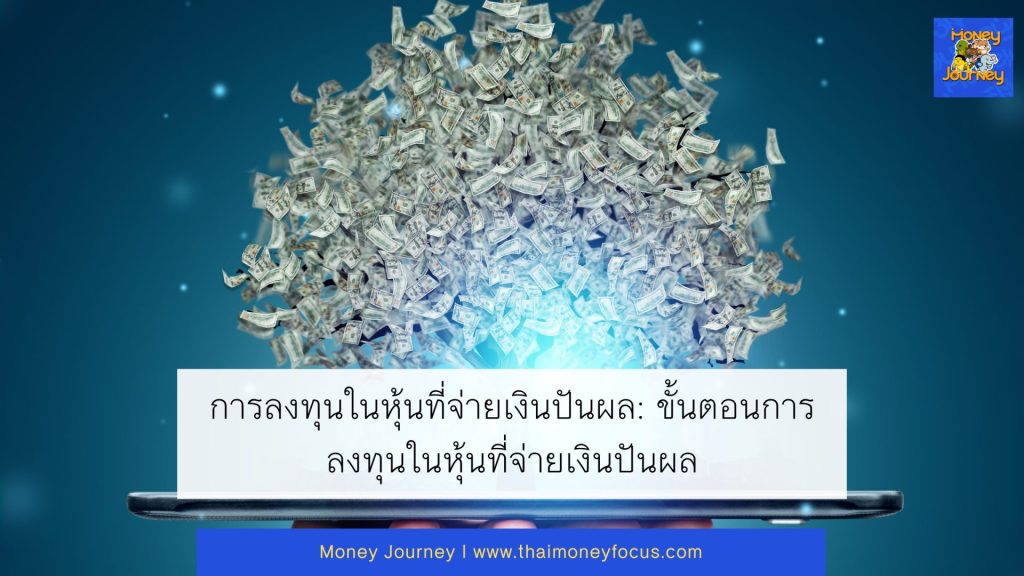 การลงทุนในหุ้นที่จ่ายเงินปันผล: ขั้นตอนการลงทุนในหุ้นที่จ่ายเงินปันผล