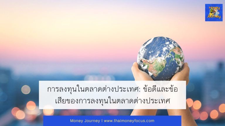 การลงทุนในตลาดต่างประเทศ: ข้อดีและข้อเสียของการลงทุนในตลาดต่างประเทศ