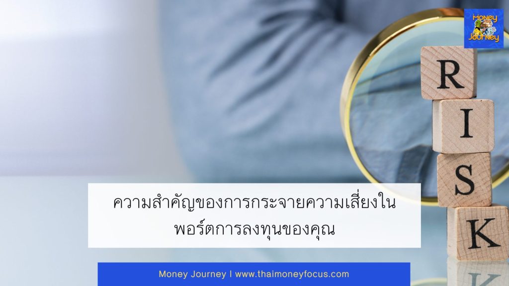 ความสำคัญของการกระจายความเสี่ยงในพอร์ตการลงทุนของคุณ