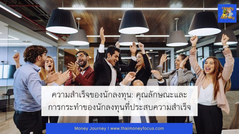 ความสำเร็จของนักลงทุน: คุณลักษณะและการกระทำของนักลงทุนที่ประสบความสำเร็จ