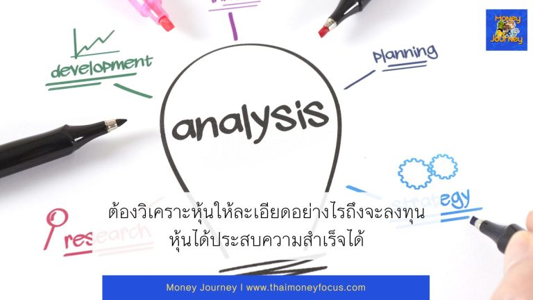 ต้องวิเคราะหุ้นให้ละเอียดอย่างไรถึงจะลงทุนหุ้นได้ประสบความสำเร็จได้