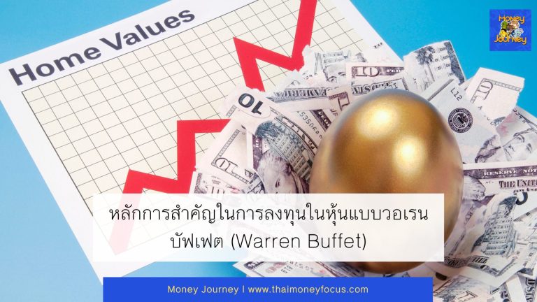 หลักการสำคัญในการลงทุนในหุ้นแบบวอเรน บัฟเฟต (Warren Buffet)