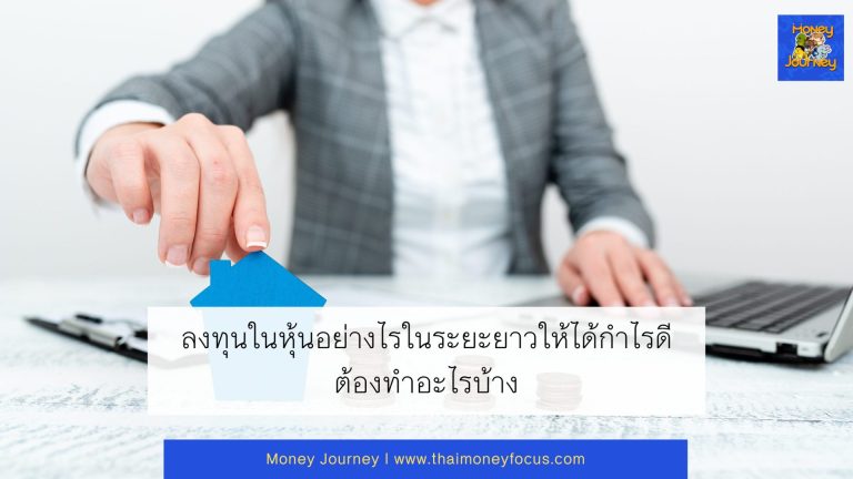 ลงทุนในหุ้นอย่างไรในระยะยาวให้ได้กำไรดีต้องทำอะไรบ้าง