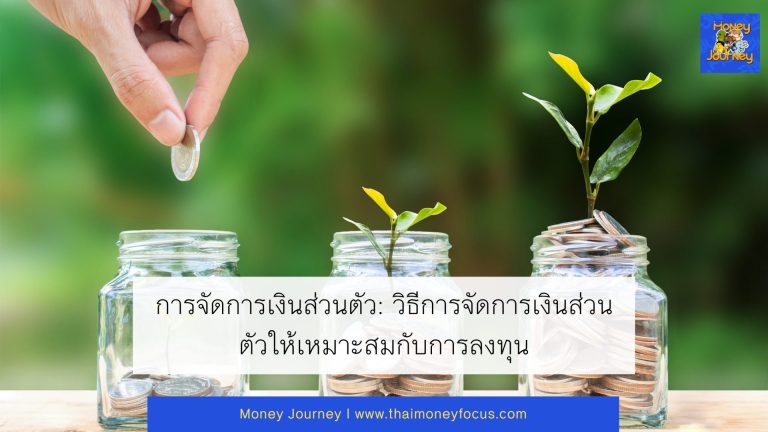 การจัดการเงินส่วนตัว: วิธีการจัดการเงินส่วนตัวให้เหมาะสมกับการลงทุน