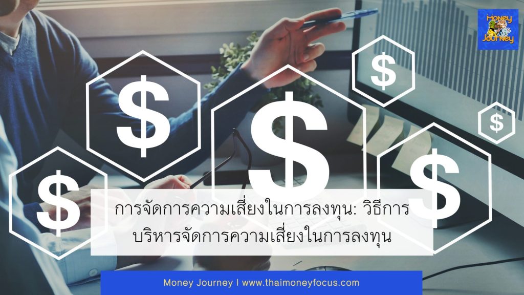 การจัดการความเสี่ยงในการลงทุน: วิธีการบริหารจัดการความเสี่ยงในการลงทุน