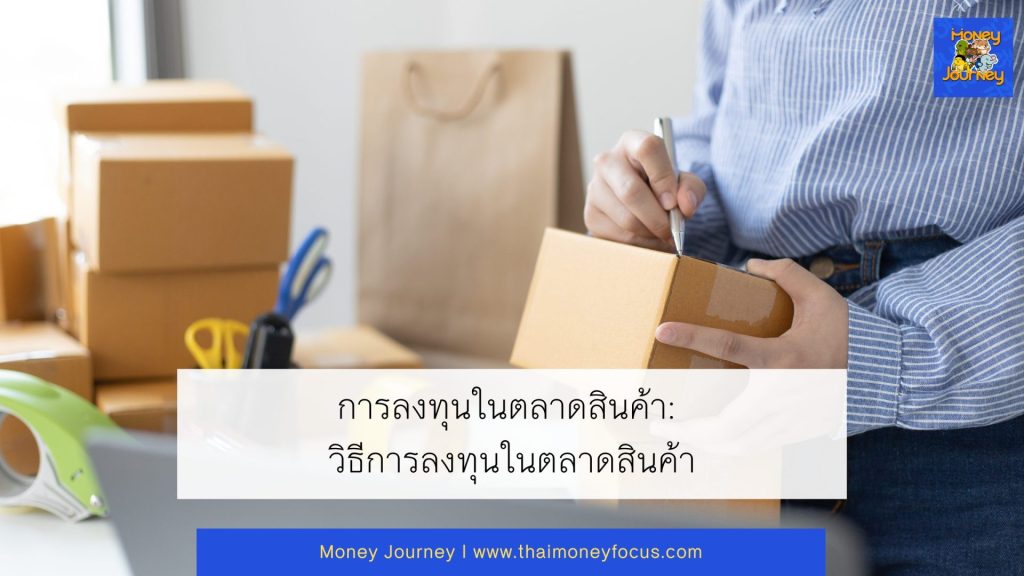 การลงทุนในตลาดสินค้า: วิธีการลงทุนในตลาดสินค้า