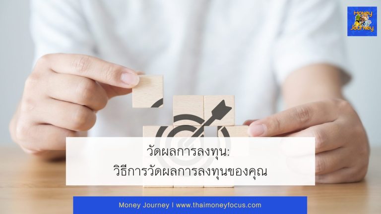 วัดผลการลงทุน: วิธีการวัดผลการลงทุนของคุณ