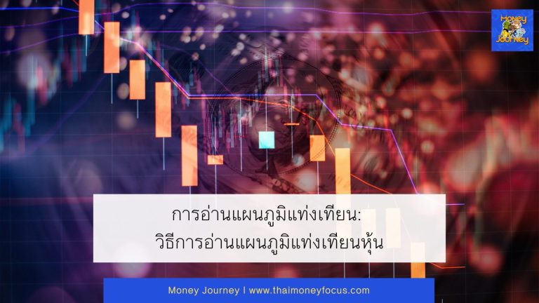 การอ่านแผนภูมิแท่งเทียน: วิธีการอ่านแผนภูมิแท่งเทียนหุ้น