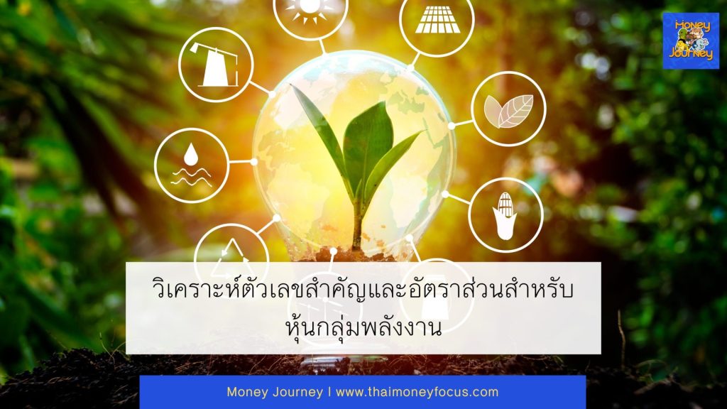 วิเคราะห์ตัวเลขสำคัญและอัตราส่วนสำหรับหุ้นกลุ่มพลังงาน