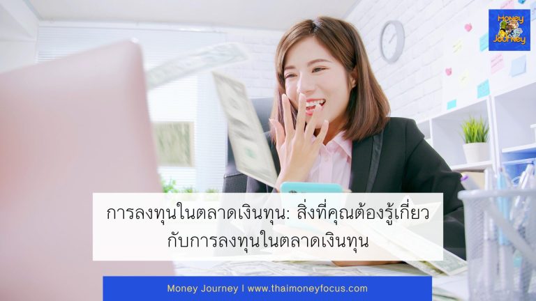 การลงทุนในตลาดเงินทุน: สิ่งที่คุณต้องรู้เกี่ยวกับการลงทุนในตลาดเงินทุน