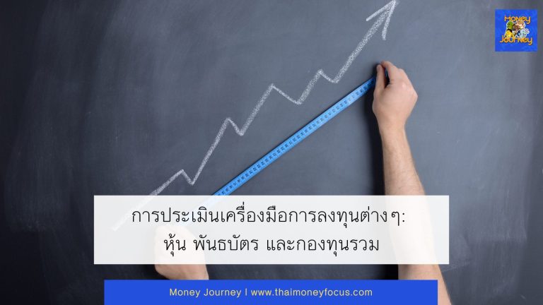 การประเมินเครื่องมือการลงทุนต่างๆ: หุ้น พันธบัตร และกองทุนรวม