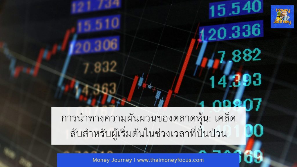 การนำทางความผันผวนของตลาดหุ้น: เคล็ดลับสำหรับผู้เริ่มต้นในช่วงเวลาที่ปั่นป่วน