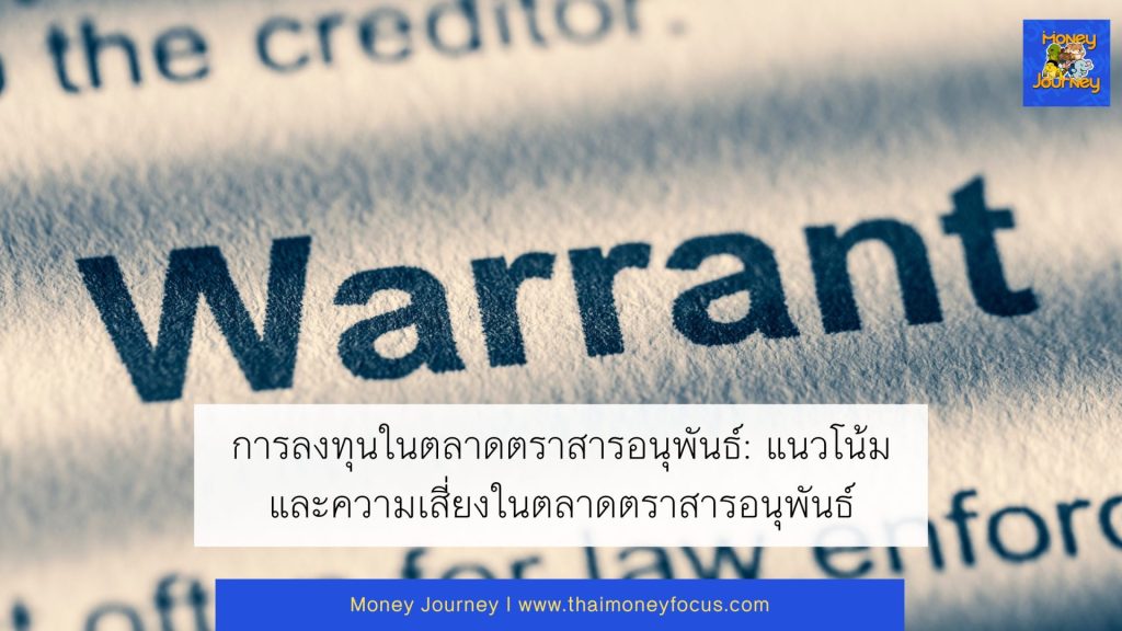 การลงทุนในตลาดตราสารอนุพันธ์: แนวโน้มและความเสี่ยงในตลาดตราสารอนุพันธ์