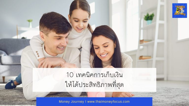 10 เทคนิคการเก็บเงินให้ได้ประสิทธิภาพที่สุด