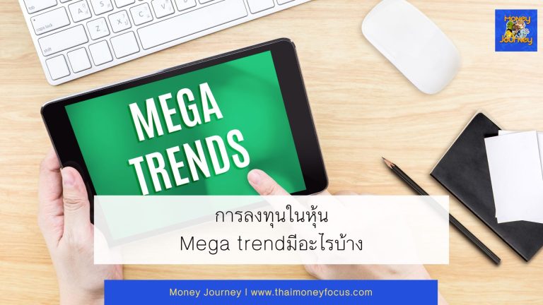 การลงทุนในหุ้นและ Mega trend, mega trend ไหนจะเป็น trend สำคัญและมีอะไรบ้าง