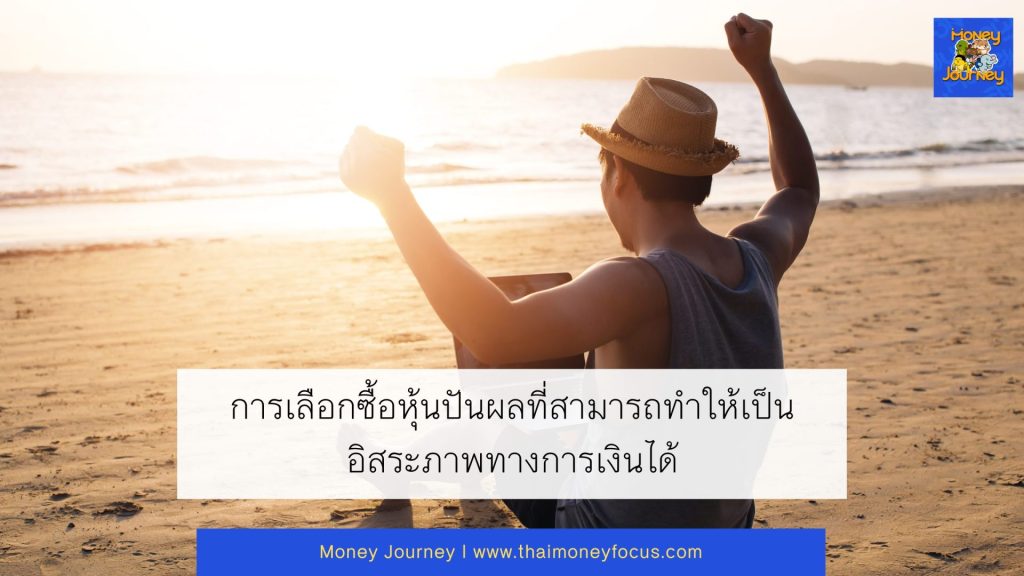 การเลือกซื้อหุ้นปันผลที่สามารถทำให้เป็นอิสระภาพทางการเงินได้