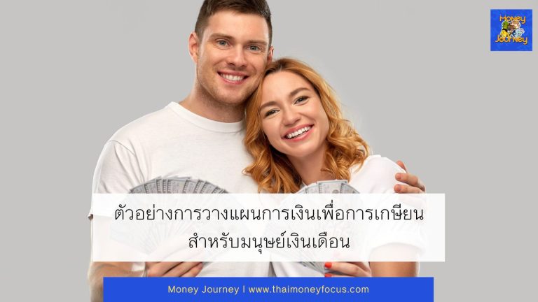 ตัวอย่างการวางแผนการเงินเพื่อการเกษียนสำหรับมนุษย์เงินเดือน