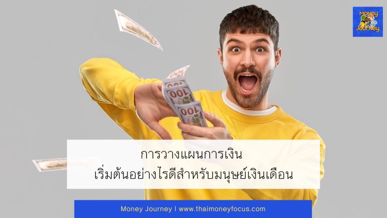 การวางแผนการเงิน เริ่มต้นอย่างไรดีสำหรับมนุษย์เงินเดือน